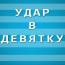«Удар в девятку» – новый видео проект пресс-службы ФК «Севастополь»
