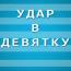 Удар в девятку. Выпуск второй. Игор Дуляй