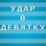 Удар в девятку. Выпуск седьмой. Александр Жабокрицкий