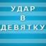 «Удар в девятку». Игорь Литовка ждет Ваших вопросов