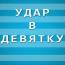 «Удар в девятку». Мате Гвинианидзе ждет Ваших вопросов