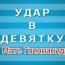 «Удар в девятку» с Мате Гвинианидзе