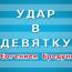 «Удар в девятку» с Евгением Бредуном