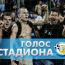 Голос стадиона:  Мы - Севастополь! Мы победим!