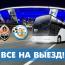 В Донецк отправится четыре автобуса с организованными болельщиками