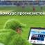 Конкурс прогнозистов. Старт второго сезона