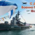 С Днем Военно-морского флота России!