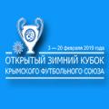 ФК «Севастополь» стартует в Открытом зимнем Кубке КФС