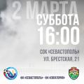 Билеты на матч «Севастополь» – «Евпатория»