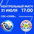 Приглашаем на футбол! Контрольный матч «Севастополь» — «Кызылташ»