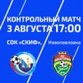 Приглашаем на футбол! Контрольный матч «Севастополь» — «Евпатория»