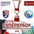 Приглашаем на футбол! Суперкубок КФС-2019