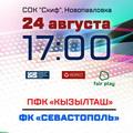 ПЛ КФС 2019/20. 2-й тур. «Кызылташ» - «Севастополь». Анонс матча