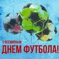 10 декабря - Всемирный день футбола!