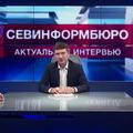 Севинформбюро. Актуальное интервью с Максимом Давидчуком и Александром Челядником