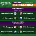 В полуфинале Кубка КФС «Севастополь» сыграет с «Евпаторией»