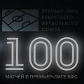 100 матчей Артура Айметдинова в Премьер-лиге КФС