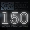 150 матчей Дмитрия Матвиенко в чемпионате Премьер-лиги КФС