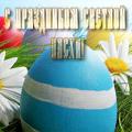 Футбольный клуб «Севастополь» поздравляет всех православных христиан с праздником Святой Пасхи!