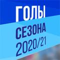 Все голы футбольного клуба «Севастополь» в сезоне – 2020/21