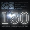 150 матчей Романа Климентовского в Премьер-лиге КФС