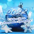  С Новым, 2022 годом и Рождеством Христовым!