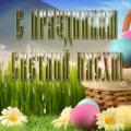  Футбольный клуб «Севастополь» поздравляет всех православных христиан с праздником Святой Пасхи!