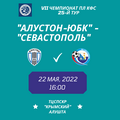 ПЛ КФС 2021/22. 25-й тур. «Алустон-ЮБК» – «Севастополь». Анонс матча. Видеотрансляция