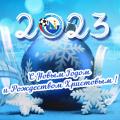 С Новым, 2023 годом и Рождеством Христовым!