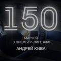 150 матчей Андрея Кивы в Премьер-лиге КФС