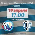 ПЛ КФС – 2023. 4-й тур. «Севастополь» – «Алустон-ЮБК». Анонс матча. Видеотрансляция