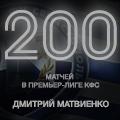 200 матчей Дмитрия Матвиенко в чемпионатах Премьер-лиги КФС