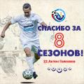 Антон Голенков – спасибо за 8 сезонов!