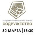 СОК «Севастополь» примет матч открытия Объединённого чемпионата по футболу «Содружество»