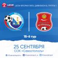 Матч 15-го тура LEON-Второй лиги Б  «Севастополь» - Астрахань» состоится 25 сентября