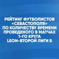  Рейтинг игроков «Севастополя» по количеству времени, проведённому на футбольном поле в матчах 1-го круга LEON – Второй лиги Б