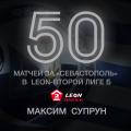 50 матчей Максима Супруна за ФК «Севастополь» в LEON-Второй лиге Б