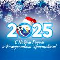 С Новым, 2025 годом и Рождеством Христовым!