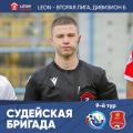 Матвей Заика (Ростов-на-Дону) назначен судьей матча ФК «Севастополь» –  СК «Астрахань» 