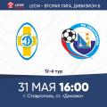 LEON - Вторая лига Б. 12-й тур. «Динамо Ставрополь» – «Севастополь». Анонс матча