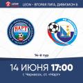 LEON - Вторая лига Б. 14-й тур. «Нарт» (Черкесск) – «Севастополь». Анонс матча