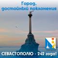 С днём рождения, Севастополь!