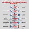 Календарь игр ФК "Севастополь-2" в Лиге "Содружество" сезона-2025 (2-й круг)