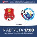 LEON - Вторая лига Б. 21-й тур. «Астрахань» — «Севастополь». Анонс матча