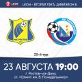 LEON - Вторая лига Б. 23-й тур. «Ростов-2» — «Севастополь». Анонс матча