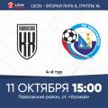 LEON - Вторая лига Б, группа 1А. 4-й тур. «Кубань Холдинг» (Павловская) — «Севастополь». Анонс матча