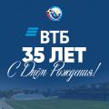 Поздравляем генерального спонсора ФК «Севастополь», банк ВТБ, с 35-летием!