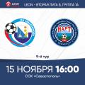 LEON - Вторая лига Б, группа 1А, 9-й тур. «Севастополь» – «Нарт». Анонс матча. Билеты