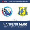 LEON - Вторая лига Б. 2-й тур. «Севастополь» – «Ростов-2». Анонс матча. Билеты