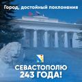 С днём рождения, Севастополь!